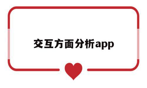 交互方面分析app(app交互方式怎么分析),交互方面分析app,文章,视频,浏览器,第1张 交互方面分析app(app交互方式怎么分析),交互方面分析app(app交互方式怎么分析),交互方面分析app,文章,视频,浏览器,第1张