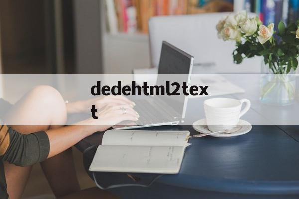 包含dedehtml2text的词条,dedehtml2text,文章,账号,html,第1张 包含dedehtml2text的词条,包含dedehtml2text的词条,dedehtml2text,文章,账号,html,第1张