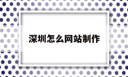 深圳怎么网站制作(深圳正规制作网站公司),深圳怎么网站制作,信息,模板,视频,第1张 深圳怎么网站制作(深圳正规制作网站公司),深圳怎么网站制作(深圳正规制作网站公司),深圳怎么网站制作,信息,模板,视频,第1张