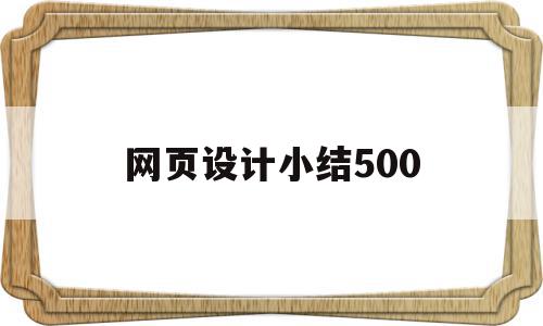 网页设计小结500(网页设计小结500字怎么写),网页设计小结500,营销,浏览器,做网站,第1张 网页设计小结500(网页设计小结500字怎么写),网页设计小结500(网页设计小结500字怎么写),网页设计小结500,营销,浏览器,做网站,第1张
