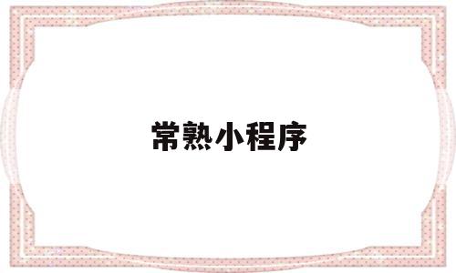 常熟小程序(常熟app下载客户端),常熟小程序(常熟app下载客户端),常熟小程序,微信,免费,app,第1张