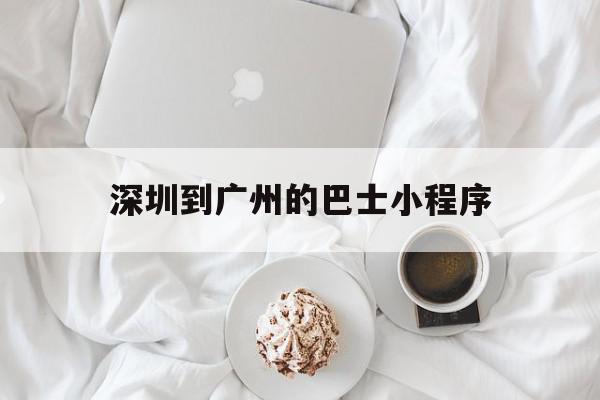 深圳到广州的巴士小程序(深圳到广州的旅游大巴怎么坐),深圳到广州的巴士小程序(深圳到广州的旅游大巴怎么坐),深圳到广州的巴士小程序,微信,小程序,第1张