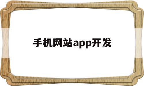 手机网站app开发(手机网站app开发软件),手机网站app开发,信息,APP,app,第1张 手机网站app开发(手机网站app开发软件),手机网站app开发(手机网站app开发软件),手机网站app开发,信息,APP,app,第1张