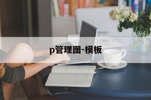 p管理图-模板(管理图又叫什么图)