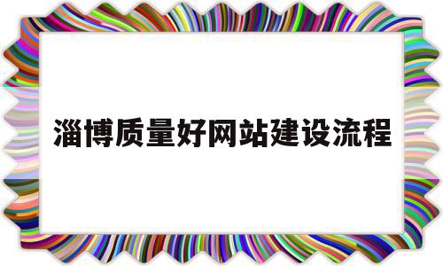 淄博质量好网站建设流程(淄博做网站的公司排名)