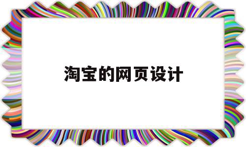 淘宝的网页设计(淘宝网页设计培训班),淘宝的网页设计(淘宝网页设计培训班),淘宝的网页设计,信息,时尚,网页设计培训班,第1张