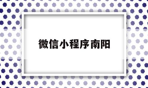 微信小程序南阳(微信怎么申请南阳健康码),微信小程序南阳(微信怎么申请南阳健康码),微信小程序南阳,微信,小程序,微信公众号,第1张