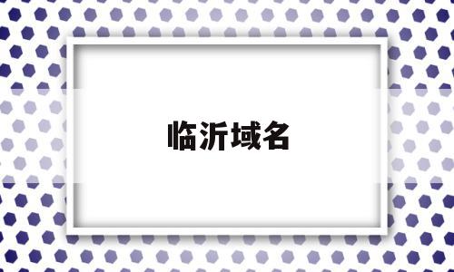 临沂域名(临沂专区地图),临沂域名(临沂专区地图),临沂域名,信息,省域名,第1张