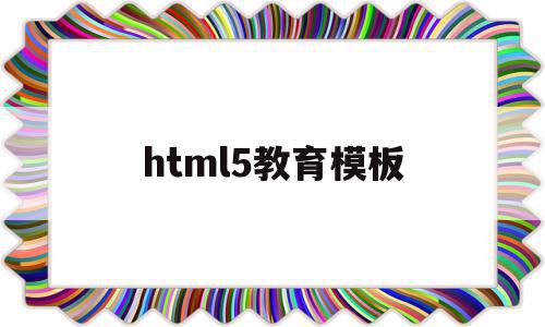 html5教育模板(html5模板免费下载),html5教育模板,模板,视频,浏览器,第1张 html5教育模板(html5模板免费下载),html5教育模板(html5模板免费下载),html5教育模板,模板,视频,浏览器,第1张