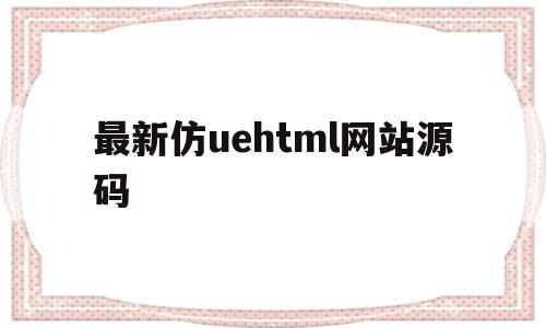 最新仿uehtml网站源码(网站源码资源网),最新仿uehtml网站源码(网站源码资源网),最新仿uehtml网站源码,信息,百度,微信,第1张