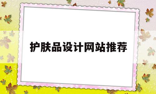 护肤品设计网站推荐(护肤品网站制作与设计),护肤品设计网站推荐(护肤品网站制作与设计),护肤品设计网站推荐,信息,营销,分销,第1张