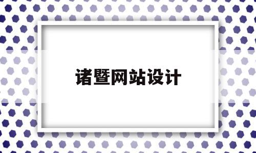 诸暨网站设计(诸暨网站优化公司)