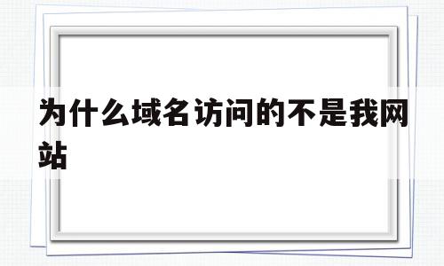 包含为什么域名访问的不是我网站的词条,包含为什么域名访问的不是我网站的词条,为什么域名访问的不是我网站,百度,浏览器,免费,第1张