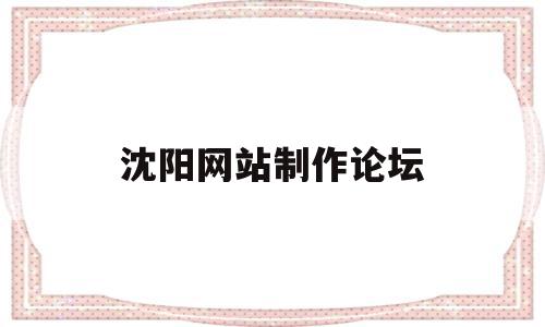 沈阳网站制作论坛(沈阳高端网站制作公司),沈阳网站制作论坛(沈阳高端网站制作公司),沈阳网站制作论坛,信息,微信,账号,第1张