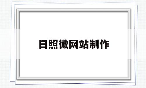 日照微网站制作(日照做网站的公司),日照微网站制作(日照做网站的公司),日照微网站制作,文章,微信,科技,第1张