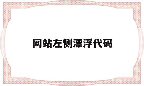 网站左侧漂浮代码(网页设计右浮动代码),网站左侧漂浮代码(网页设计右浮动代码),网站左侧漂浮代码,浏览器,跳转,地域名,第1张
