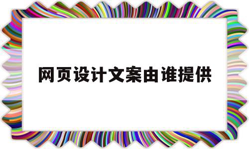 网页设计文案由谁提供(网页文案策划),网页设计文案由谁提供(网页文案策划),网页设计文案由谁提供,百度,营销,html,第1张