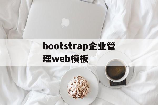 bootstrap企业管理web模板的简单介绍,bootstrap企业管理web模板,模板,html,免费,第1张 bootstrap企业管理web模板的简单介绍,bootstrap企业管理web模板的简单介绍,bootstrap企业管理web模板,模板,html,免费,第1张