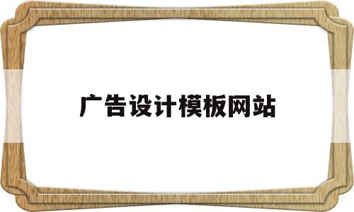 广告设计模板网站(广告设计模板素材图片软件),广告设计模板网站(广告设计模板素材图片软件),广告设计模板网站,信息,模板,微信,第1张