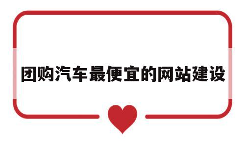 团购汽车最便宜的网站建设(汽车团购网站大全),团购汽车最便宜的网站建设(汽车团购网站大全),团购汽车最便宜的网站建设,微信,网站建设,精美礼品,第1张