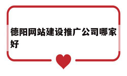 德阳网站建设推广公司哪家好(德阳网站建设推广公司哪家好点),德阳网站建设推广公司哪家好(德阳网站建设推广公司哪家好点),德阳网站建设推广公司哪家好,营销,网站建设,网站推广,第1张