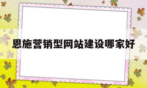 恩施营销型网站建设哪家好的简单介绍,恩施营销型网站建设哪家好,信息,模板,百度,第1张 恩施营销型网站建设哪家好的简单介绍,恩施营销型网站建设哪家好的简单介绍,恩施营销型网站建设哪家好,信息,模板,百度,第1张