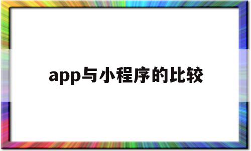 app与小程序的比较(小程序与app的不同之处),app与小程序的比较(小程序与app的不同之处),app与小程序的比较,信息,微信,APP,第1张