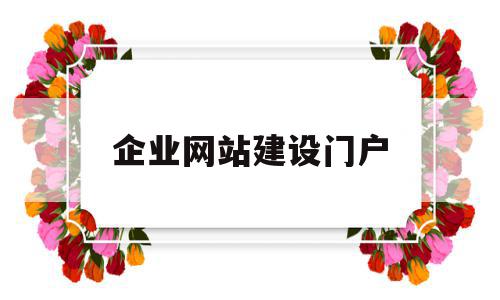 企业网站建设门户(企业网站建设教程),企业网站建设门户(企业网站建设教程),企业网站建设门户,营销,科技,免费,第1张