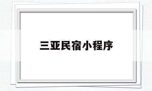 三亚民宿小程序(你们去三亚玩的民宿都怎么订),三亚民宿小程序(你们去三亚玩的民宿都怎么订),三亚民宿小程序,科技,免费,绿色,第1张