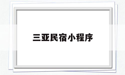 三亚民宿小程序(你们去三亚玩的民宿都怎么订)