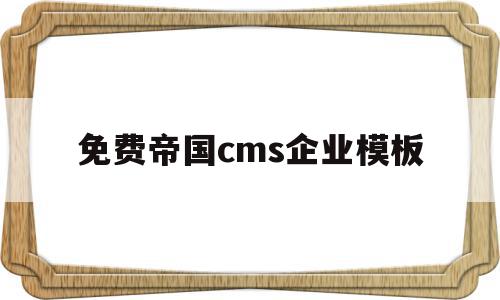 免费帝国cms企业模板(dedecms 帝国cms),免费帝国cms企业模板(dedecms 帝国cms),免费帝国cms企业模板,信息,模板,文章,第1张