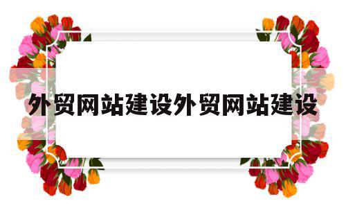 外贸网站建设外贸网站建设(外贸网站建设要注意的八大事项),外贸网站建设外贸网站建设,信息,模板,网站建设,第1张 外贸网站建设外贸网站建设(外贸网站建设要注意的八大事项),外贸网站建设外贸网站建设(外贸网站建设要注意的八大事项),外贸网站建设外贸网站建设,信息,模板,网站建设,第1张
