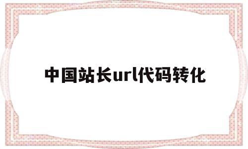 中国站长url代码转化(urldecode站长工具),中国站长url代码转化(urldecode站长工具),中国站长url代码转化,百度,跳转,站长工具,第1张