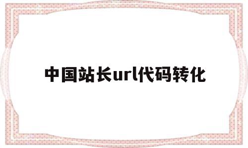 中国站长url代码转化(urldecode站长工具)