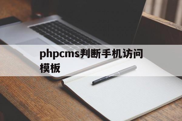phpcms判断手机访问模板(php判断是否手机访问),phpcms判断手机访问模板(php判断是否手机访问),phpcms判断手机访问模板,模板,文章,营销,第1张