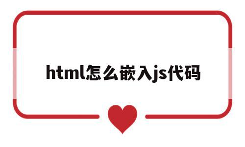 html怎么嵌入js代码(html嵌入html)