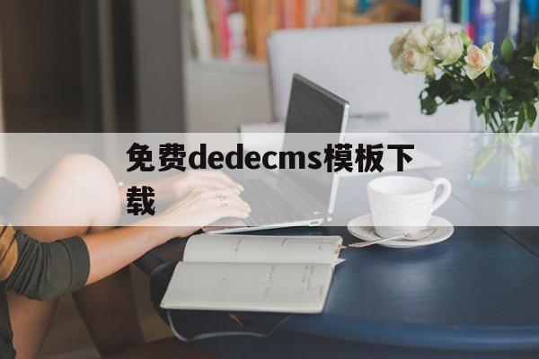 免费dedecms模板下载(dedecms网站模板本地安装步骤)