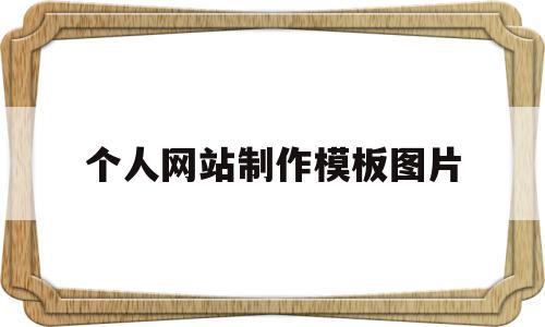个人网站制作模板图片(个人网站制作模板图片大全),个人网站制作模板图片(个人网站制作模板图片大全),个人网站制作模板图片,模板,百度,免费,第1张