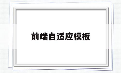 前端自适应模板(前端自适应方案),前端自适应模板(前端自适应方案),前端自适应模板,信息,模板,关键词,第1张
