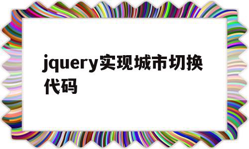 jquery实现城市切换代码(jquery切换效果),jquery实现城市切换代码(jquery切换效果),jquery实现城市切换代码,信息,文章,视频,第1张