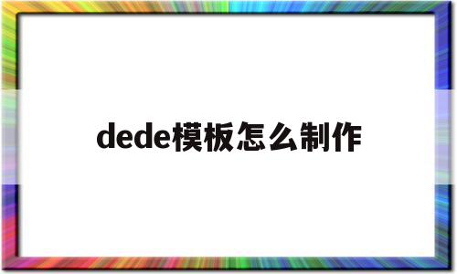 dede模板怎么制作(dede手机模板文件),dede模板怎么制作(dede手机模板文件),dede模板怎么制作,模板,html,免费,第1张