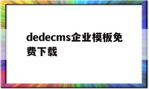 dedecms企业模板免费下载(企业模板建站),dedecms企业模板免费下载(企业模板建站),dedecms企业模板免费下载,模板,文章,浏览器,第1张