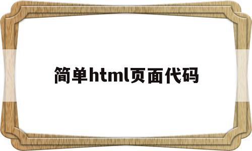 简单html页面代码(最简单的html页面代码)