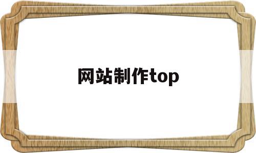 网站制作top(网站制作同江联系电话?),网站制作top(网站制作同江联系电话?),网站制作top,视频,浏览器,免费,第1张
