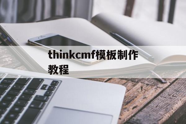 thinkcmf模板制作教程(thinkcmf文档),thinkcmf模板制作教程(thinkcmf文档),thinkcmf模板制作教程,模板,第1张