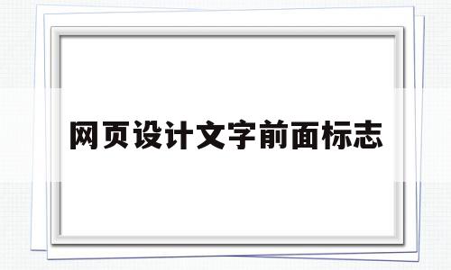 网页设计文字前面标志(网页设计文字位置),网页设计文字前面标志,信息,营销,浏览器,第1张 网页设计文字前面标志(网页设计文字位置),网页设计文字前面标志(网页设计文字位置),网页设计文字前面标志,信息,营销,浏览器,第1张