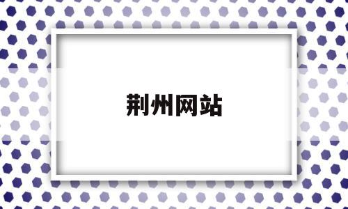 荆州网站(荆州网站建设工程),荆州网站(荆州网站建设工程),荆州网站,微信,网站建设,二维码,第1张