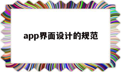 app界面设计的规范(app界面设计包括哪几部分),app界面设计的规范(app界面设计包括哪几部分),app界面设计的规范,信息,文章,浏览器,第1张