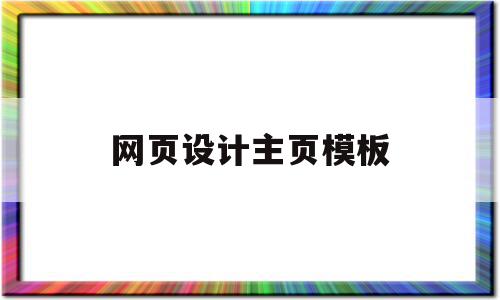 网页设计主页模板(网页设计主题大全)