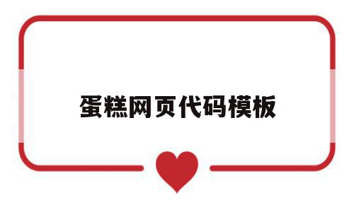 蛋糕网页代码模板(蛋糕店网页设计代码),蛋糕网页代码模板(蛋糕店网页设计代码),蛋糕网页代码模板,信息,模板,微信,第1张